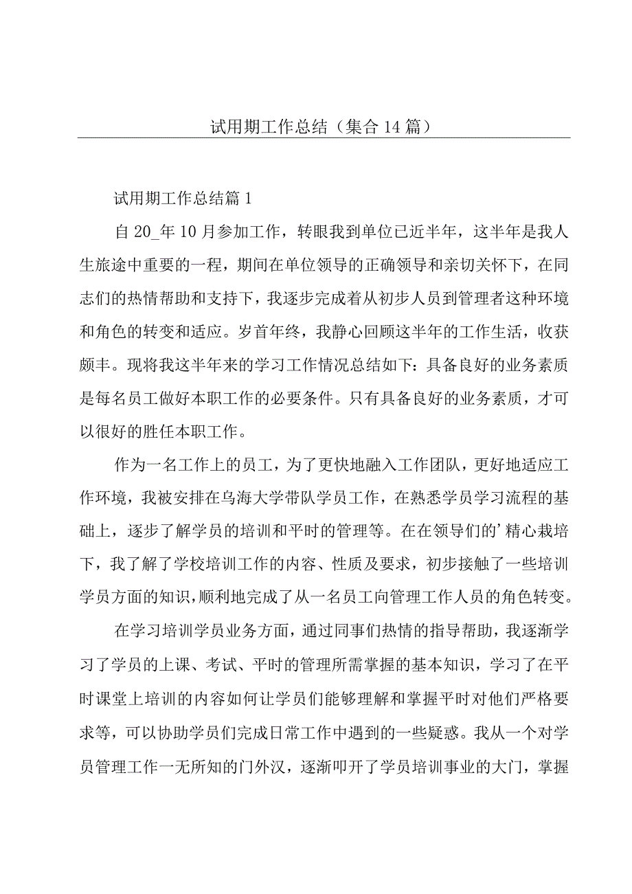 试用期工作总结(集合14篇).docx_第1页