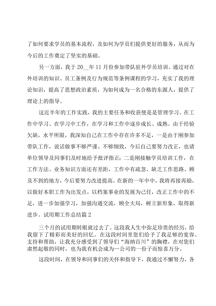 试用期工作总结(集合14篇).docx_第2页