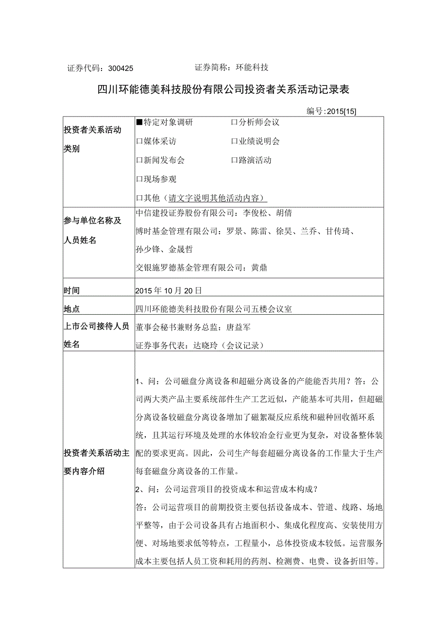 证券代码325证券简称环能科技四川环能德美科技股份有限公司投资者关系活动记录表.docx_第1页