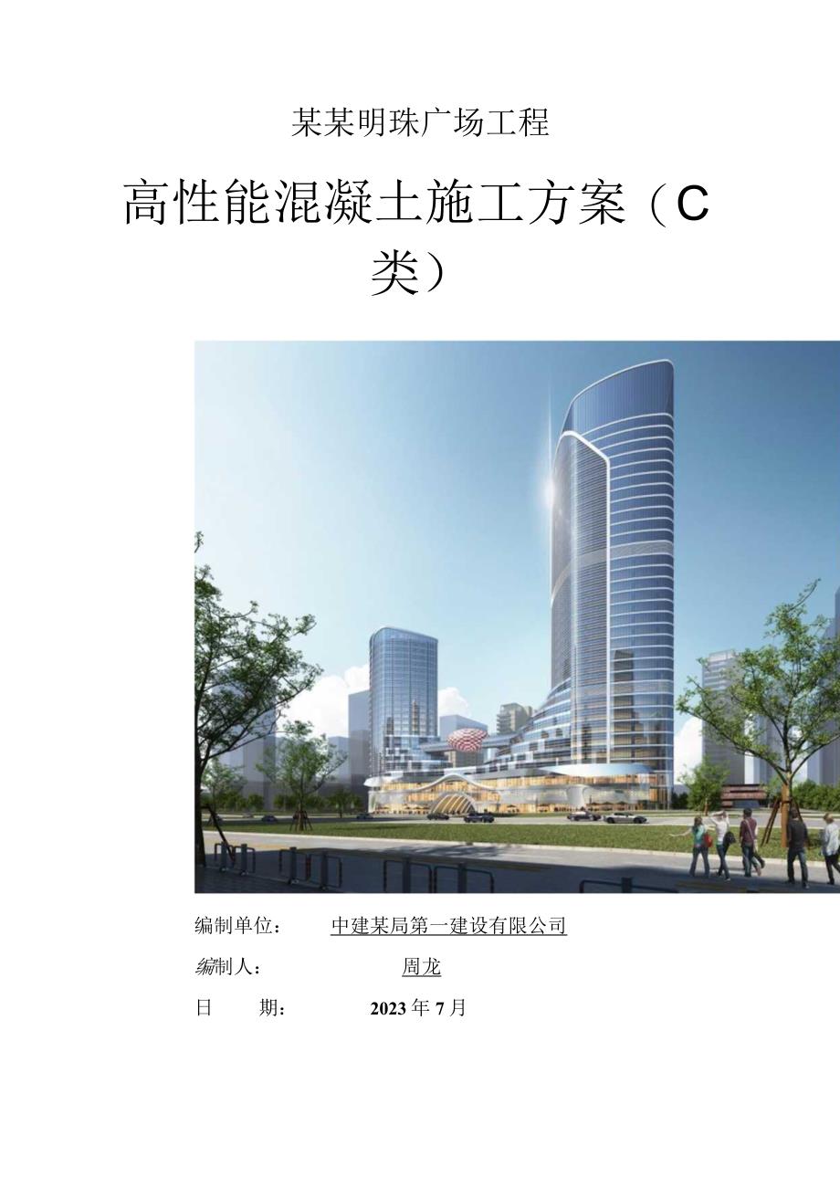 高性能混凝土专项施工方案.docx_第1页