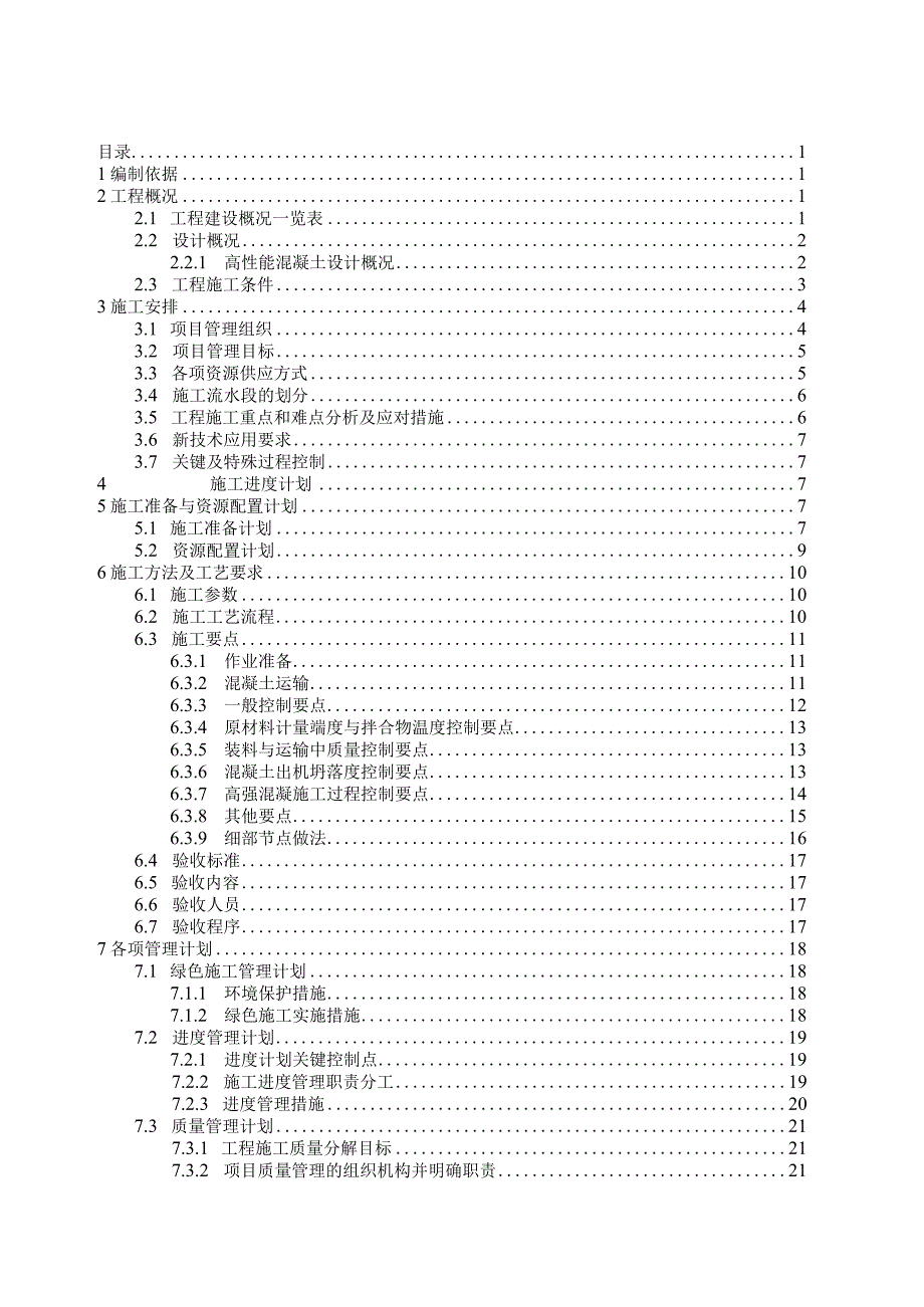 高性能混凝土专项施工方案.docx_第2页