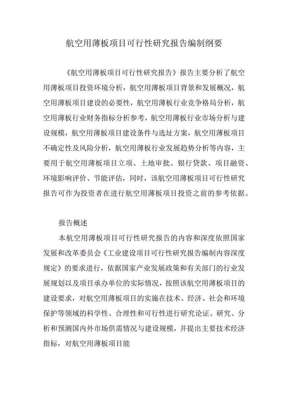 航空用薄板项目可行性研究报告编制纲要.docx_第1页