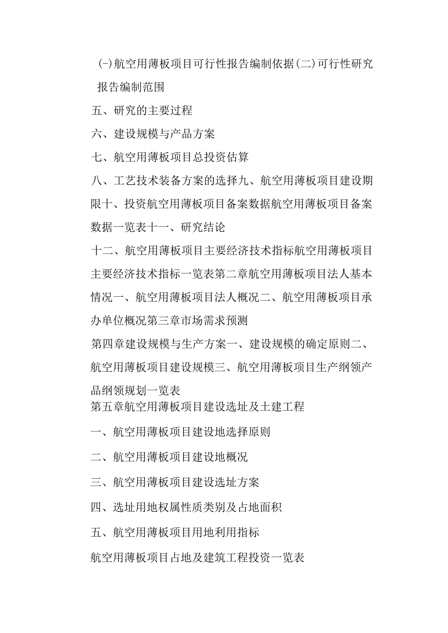 航空用薄板项目可行性研究报告编制纲要.docx_第3页