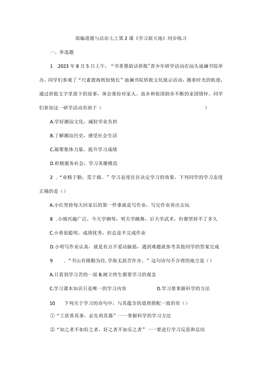 部编道德与法治七上第2课《学习新天地》同步练习.docx_第1页