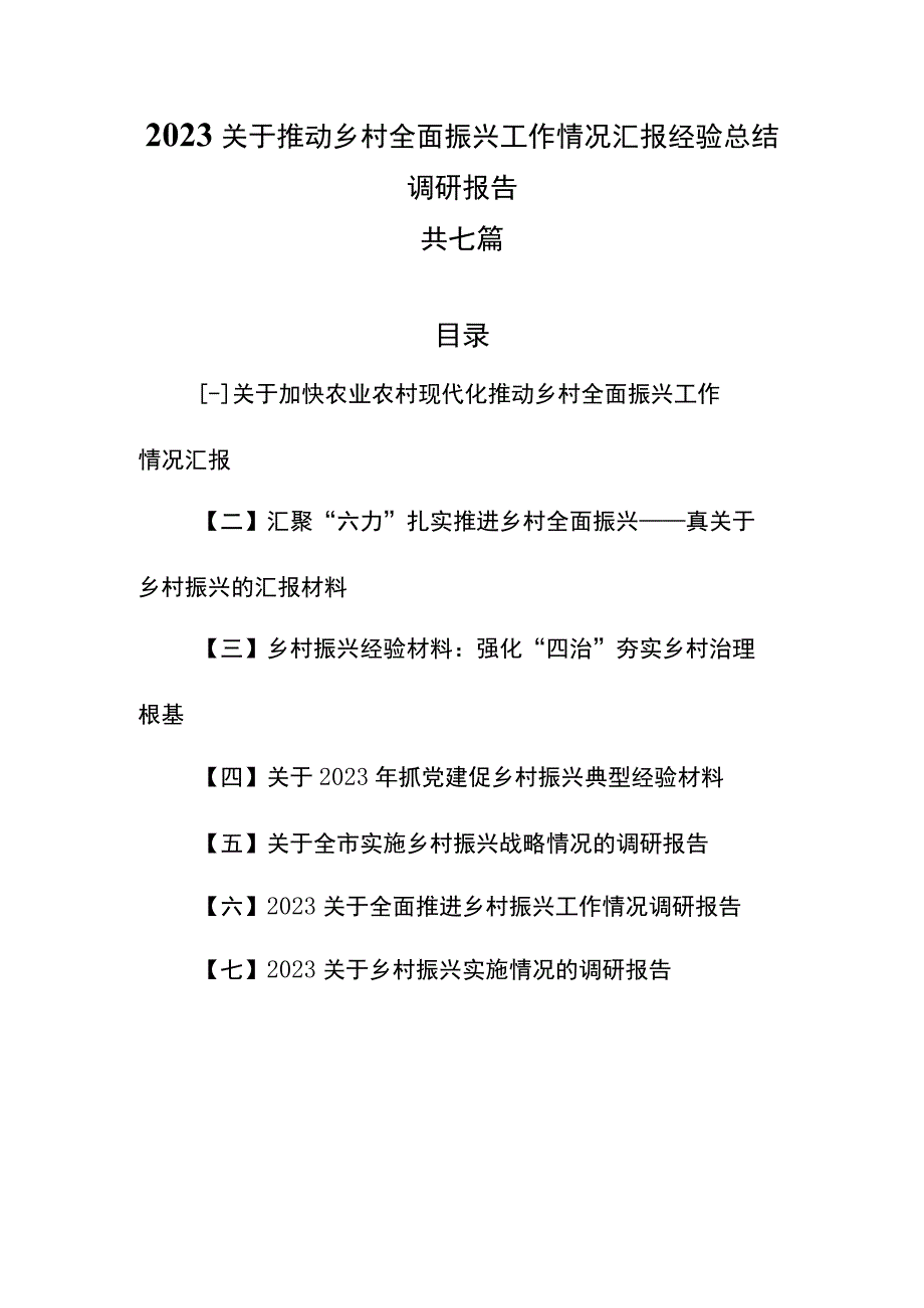 （7篇）2023关于推动乡村全面振兴工作情况汇报经验总结调研报告.docx_第1页