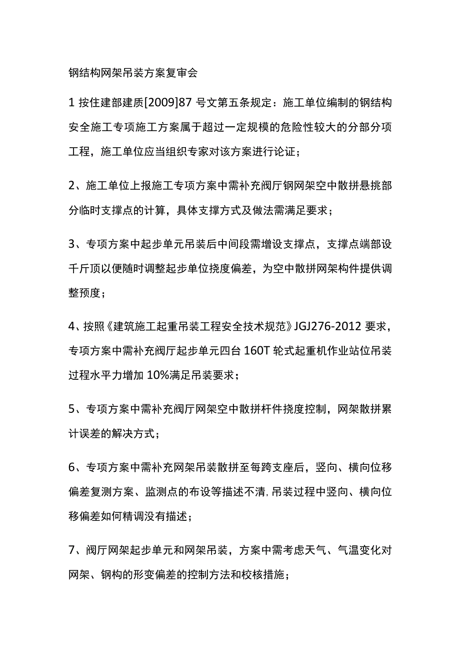 钢结构网架吊装方案复审会[全].docx_第1页