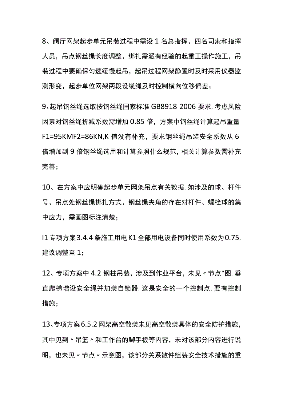 钢结构网架吊装方案复审会[全].docx_第2页