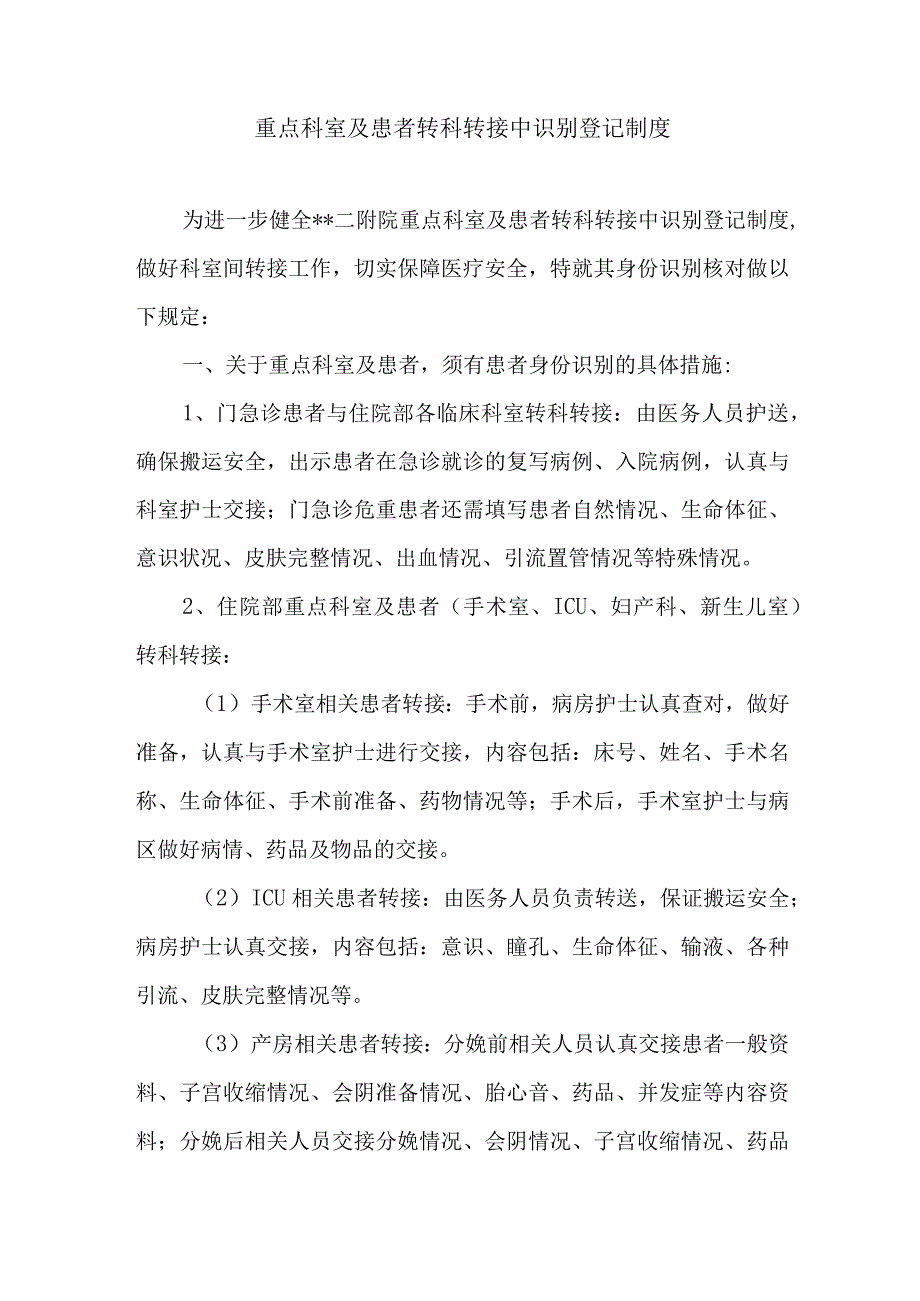 重点科室及患者转科转接中识别登记制度.docx_第1页