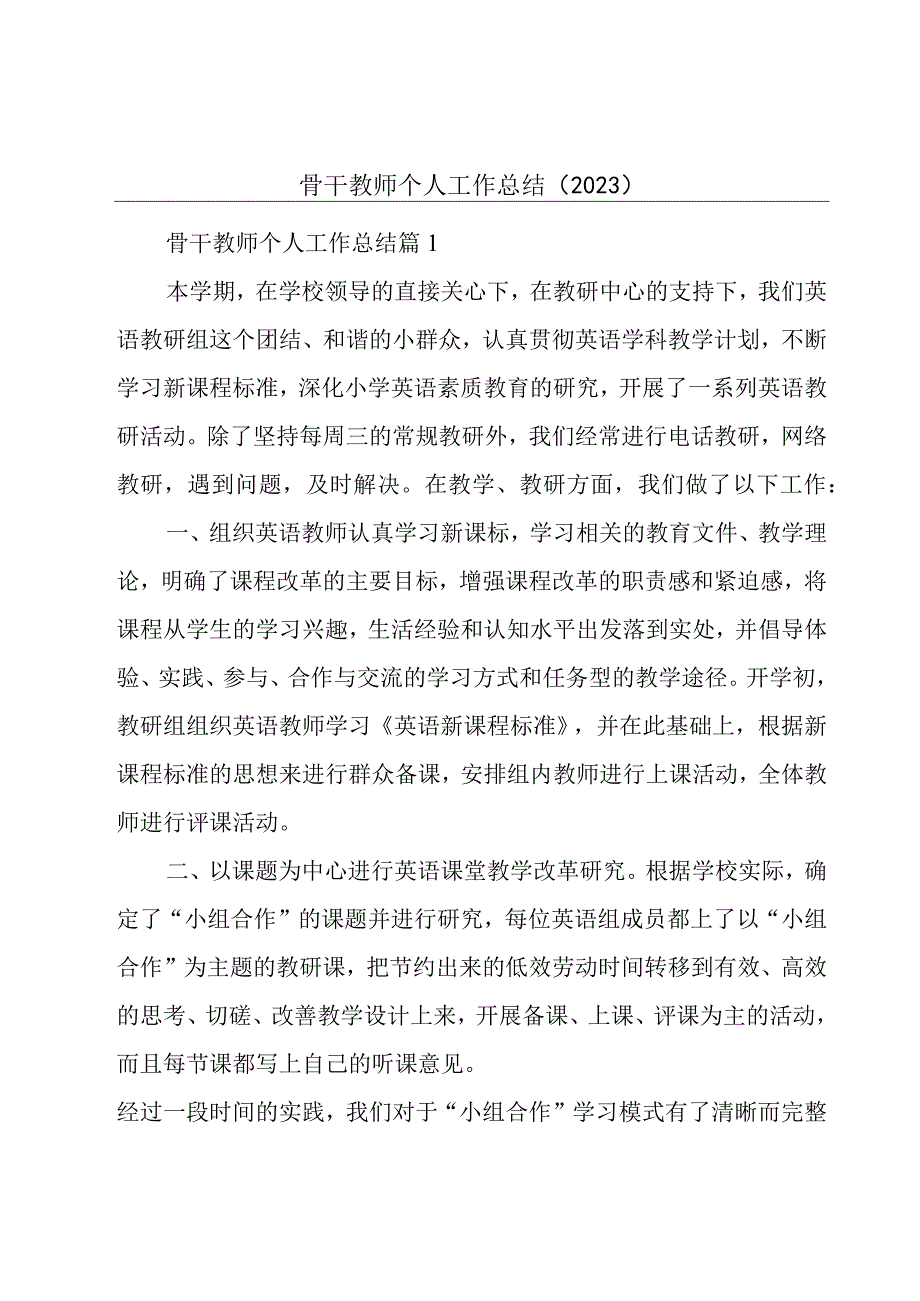 骨干教师个人工作总结2023.docx_第1页