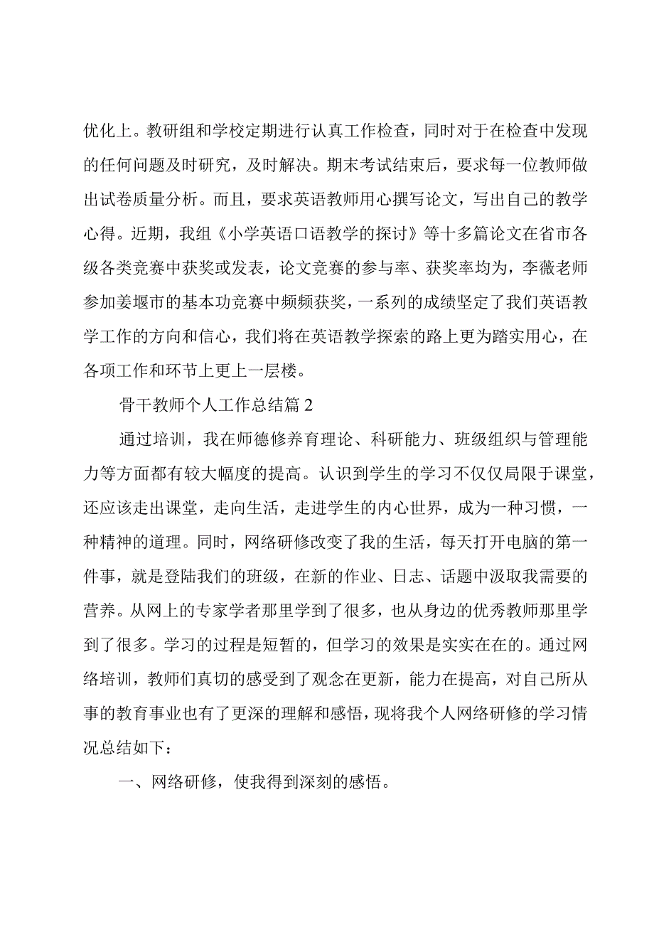 骨干教师个人工作总结2023.docx_第3页