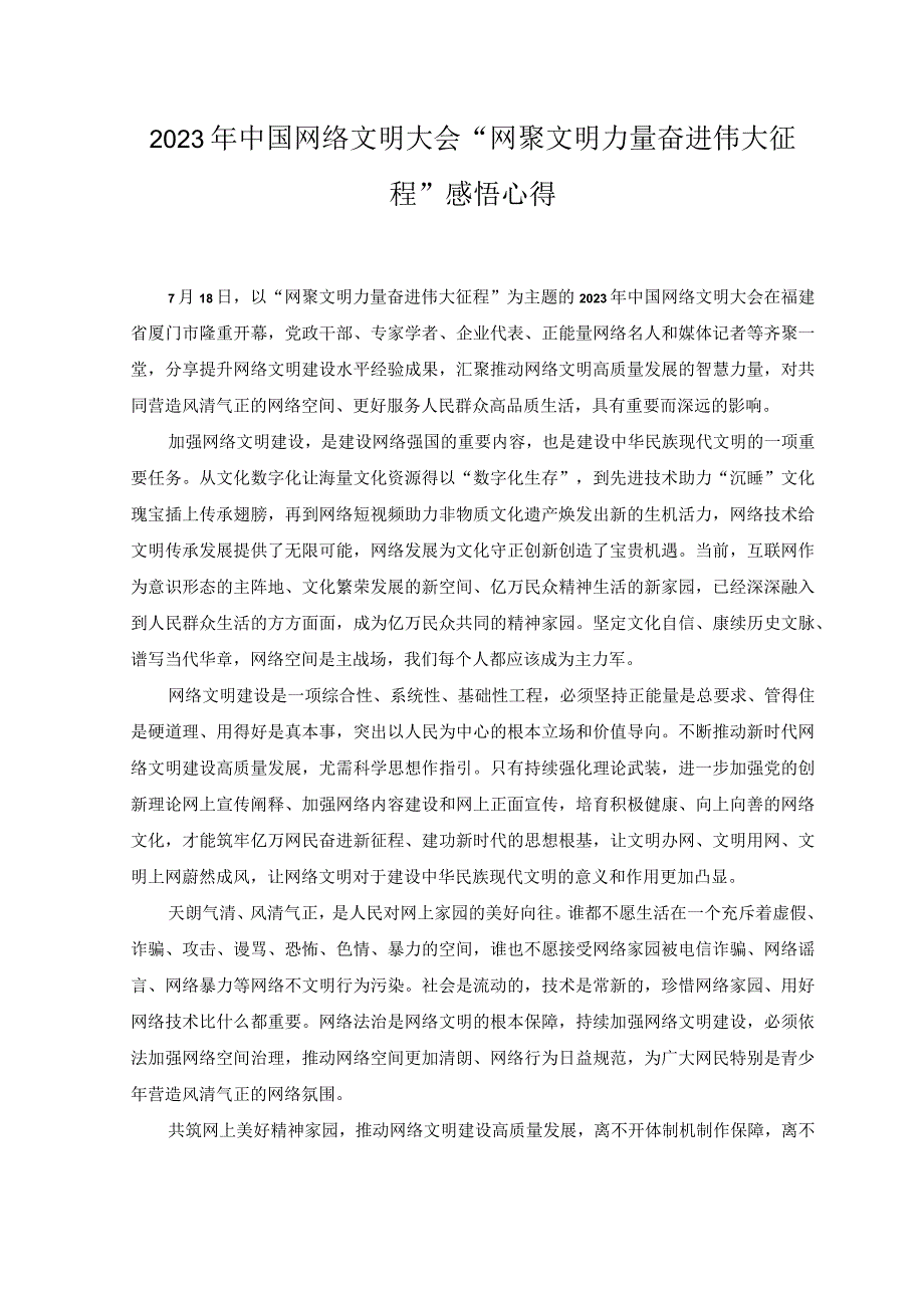 （2篇）2023年中国网络文明大会“网聚文明力量 奋进伟大征程”感悟心得体会.docx_第1页