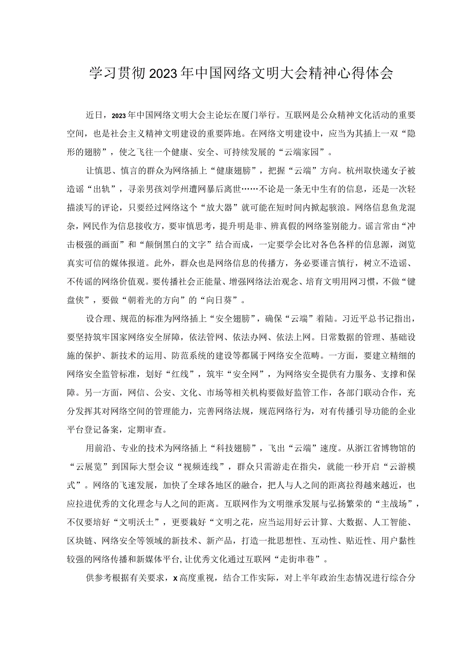 （2篇）2023年中国网络文明大会“网聚文明力量 奋进伟大征程”感悟心得体会.docx_第3页