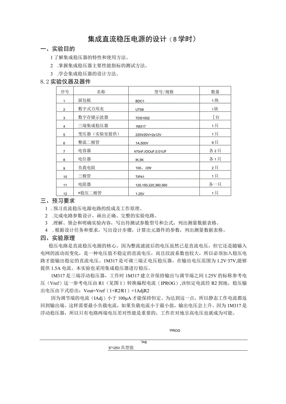 集成直流稳压电源的设计8学时.docx_第1页