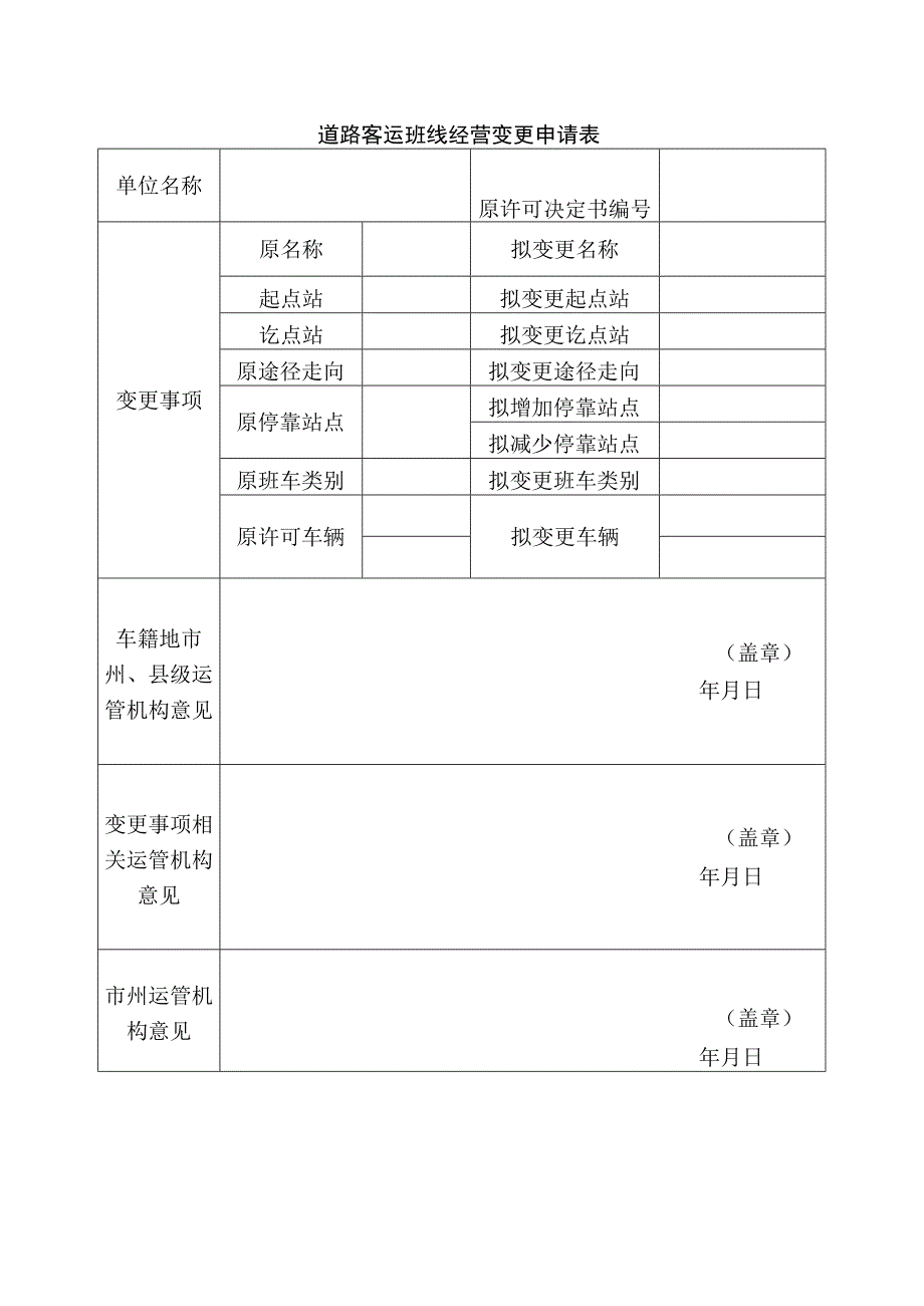 道路客运班线经营变更申请表.docx_第1页