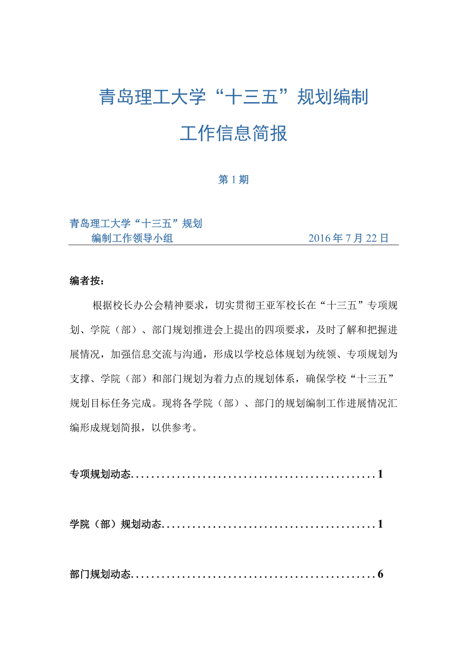 青岛理工大学“十三五”规划编制工作信息简报.docx_第1页