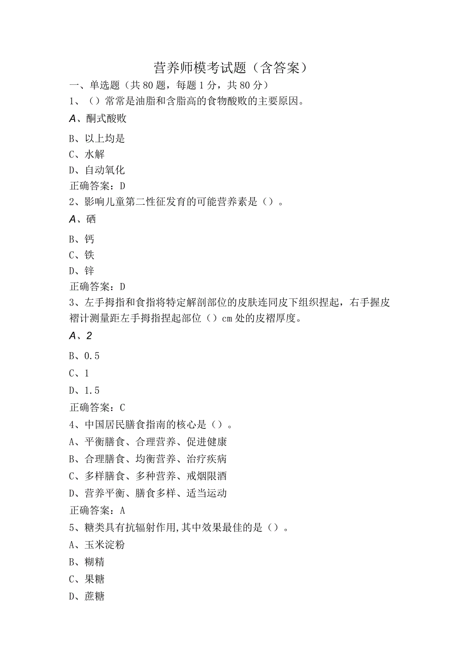 营养师模考试题（含答案）.docx_第1页