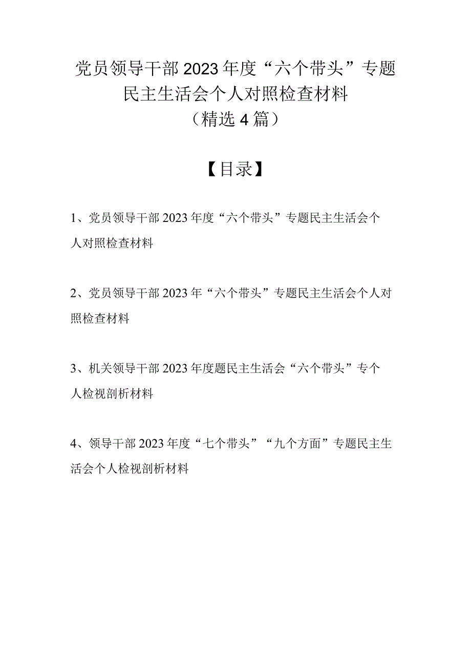 （精选4篇）党员领导干部2022年度“六个带头”专题民主生活会个人对照检查材料.docx_第1页