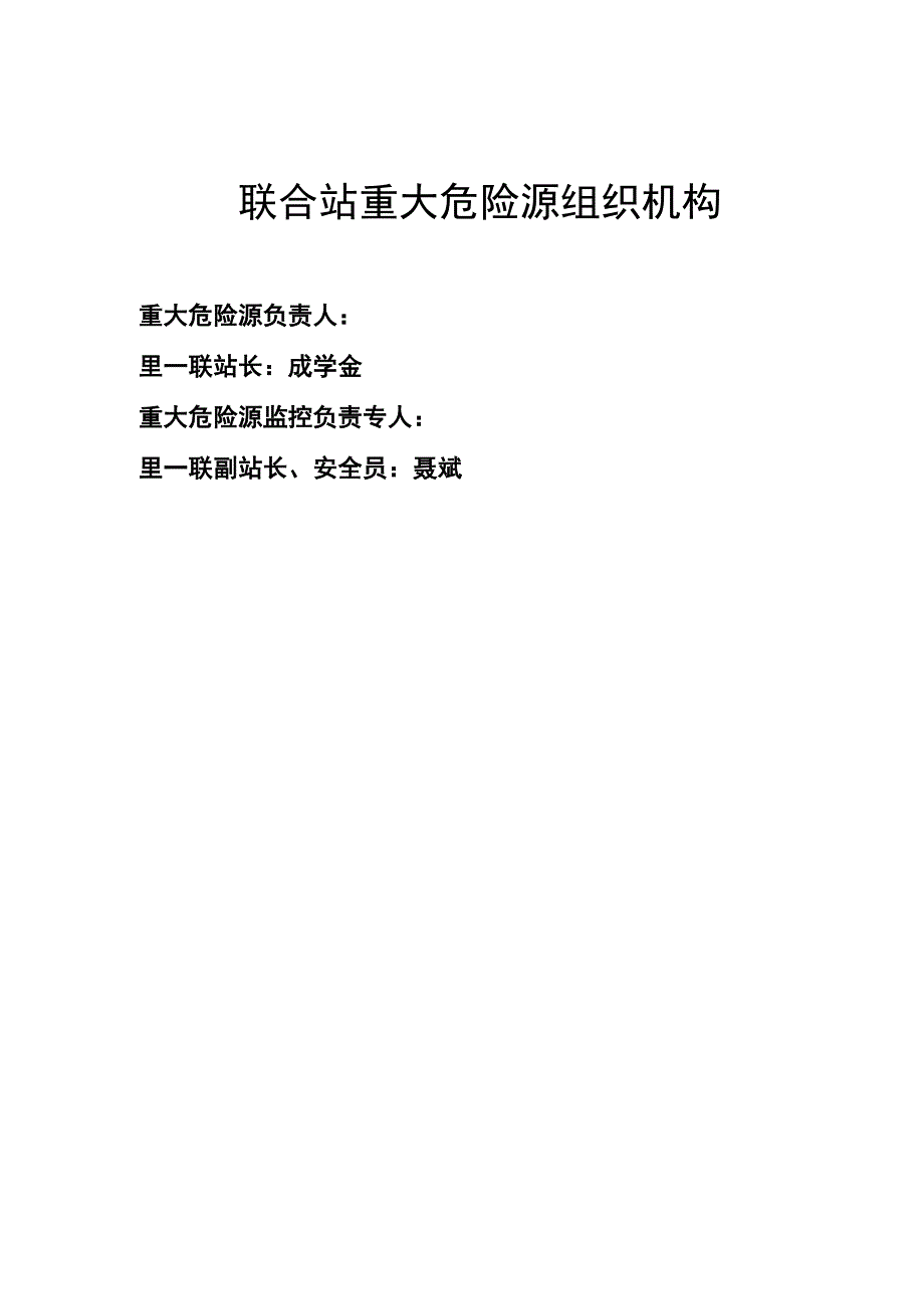 联合站重大危险源相关管理制度.docx_第1页