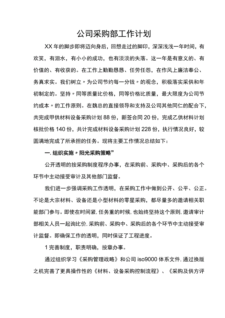 采购工作总结及下年工作计划（含2篇）.docx_第3页