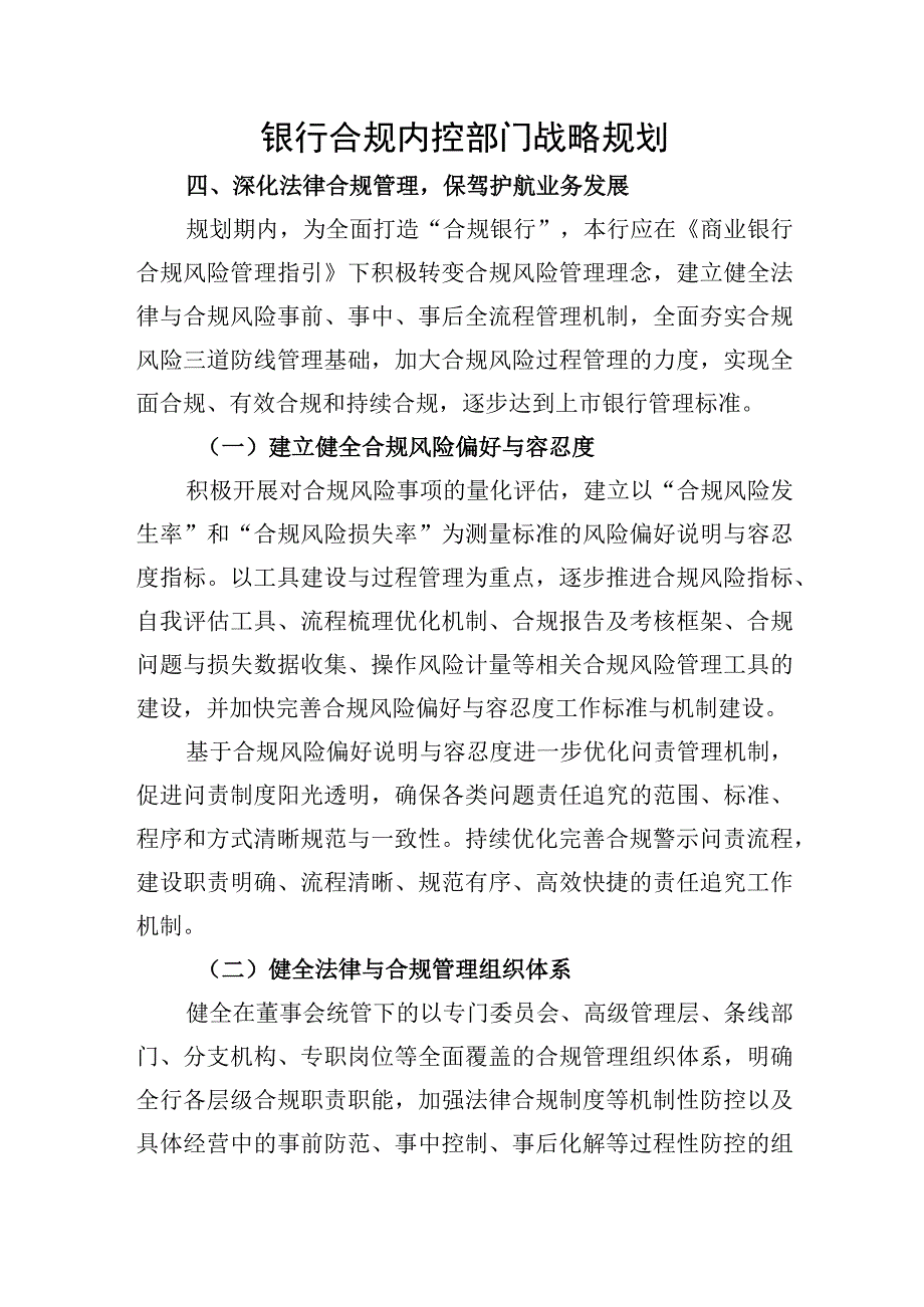 银行合规内控部门战略规划.docx_第1页