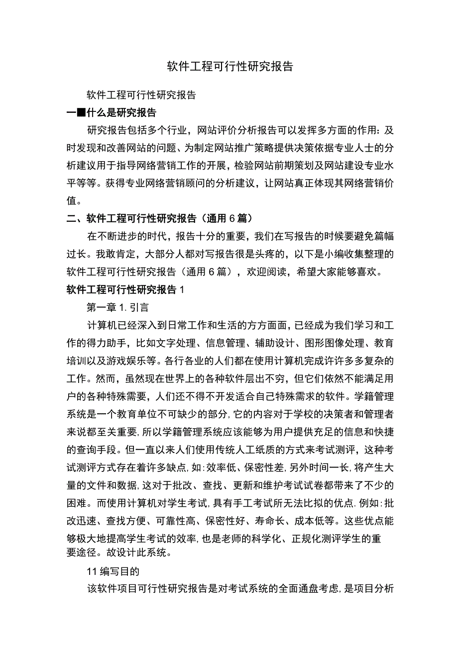 软件工程可行性研究报告通用6篇.docx_第1页