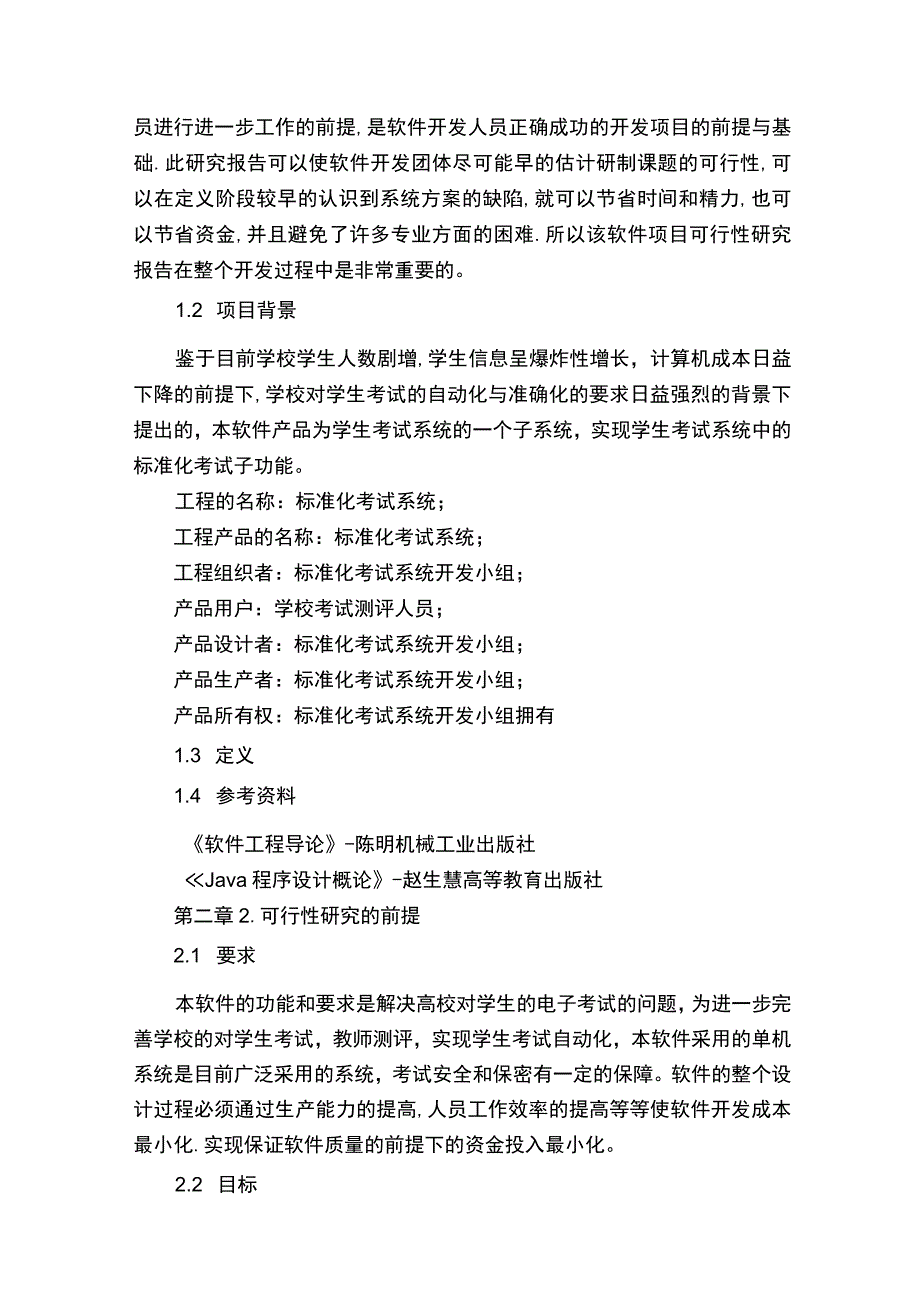 软件工程可行性研究报告通用6篇.docx_第2页