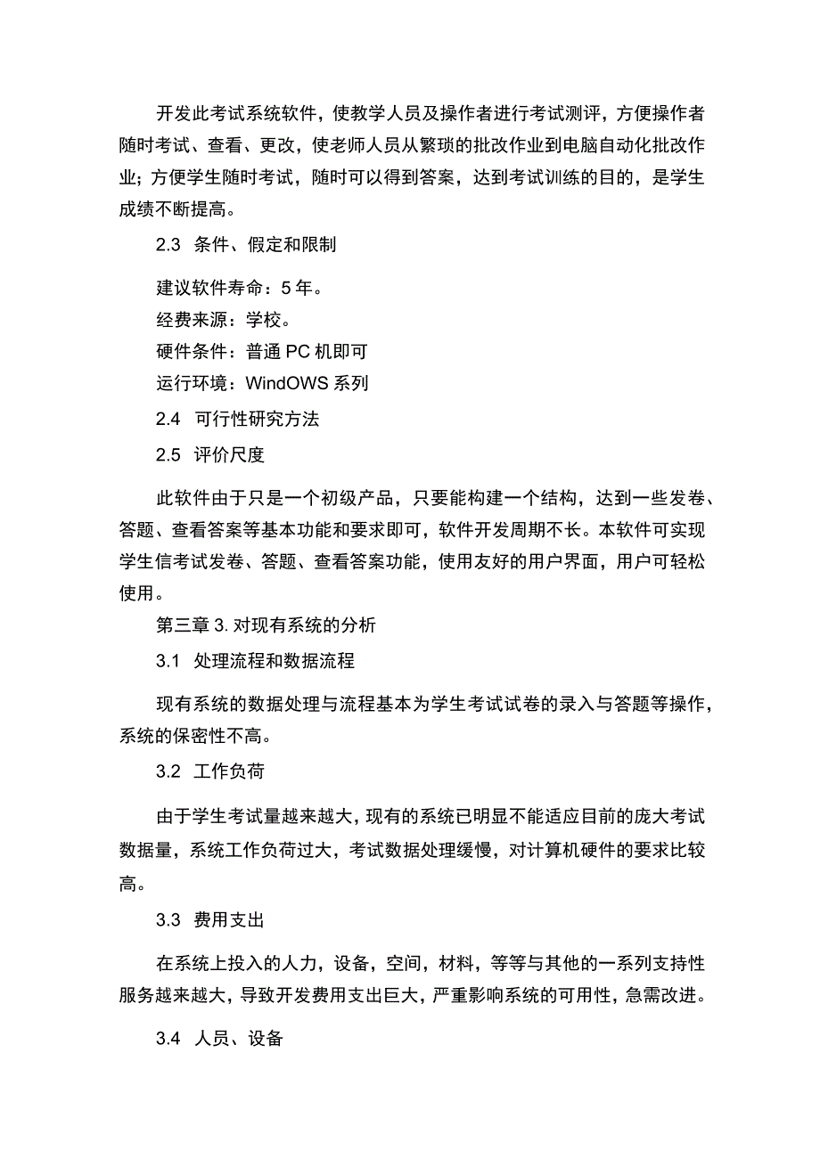 软件工程可行性研究报告通用6篇.docx_第3页