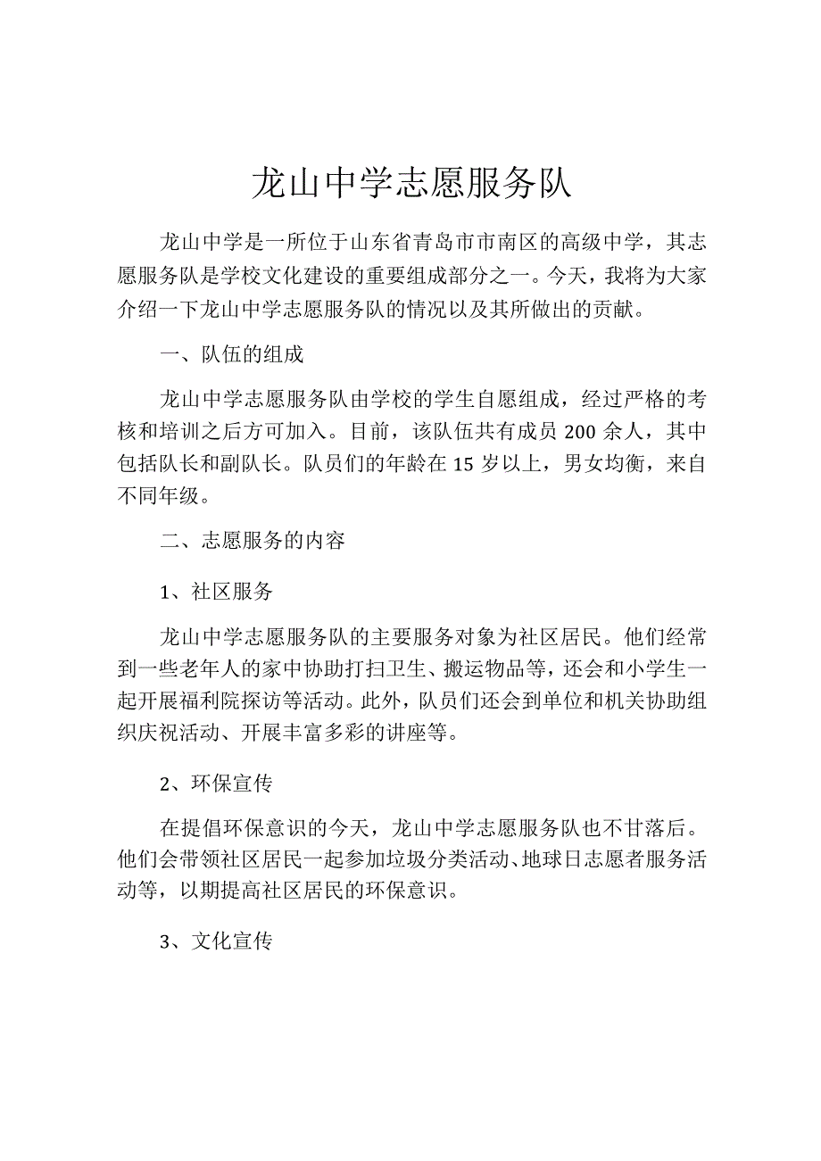 龙山中学志愿服务队.docx_第1页