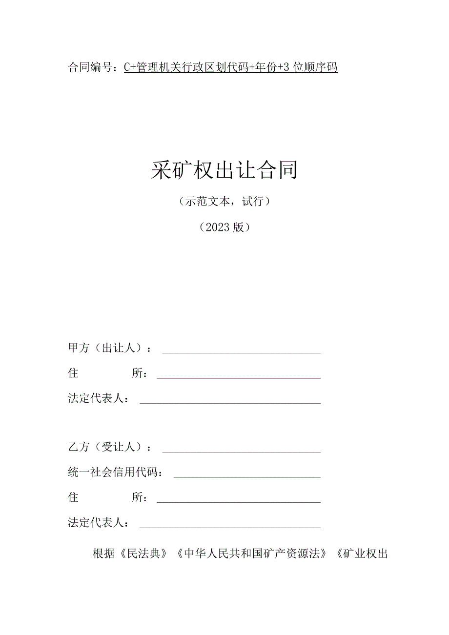 采矿权出让合同（示范文本2023版）.docx_第1页