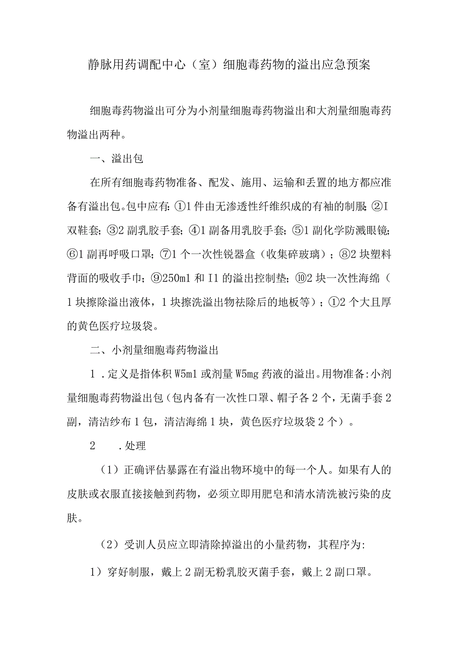 静脉用药调配中心室细胞毒药物的溢出应急预案.docx_第1页