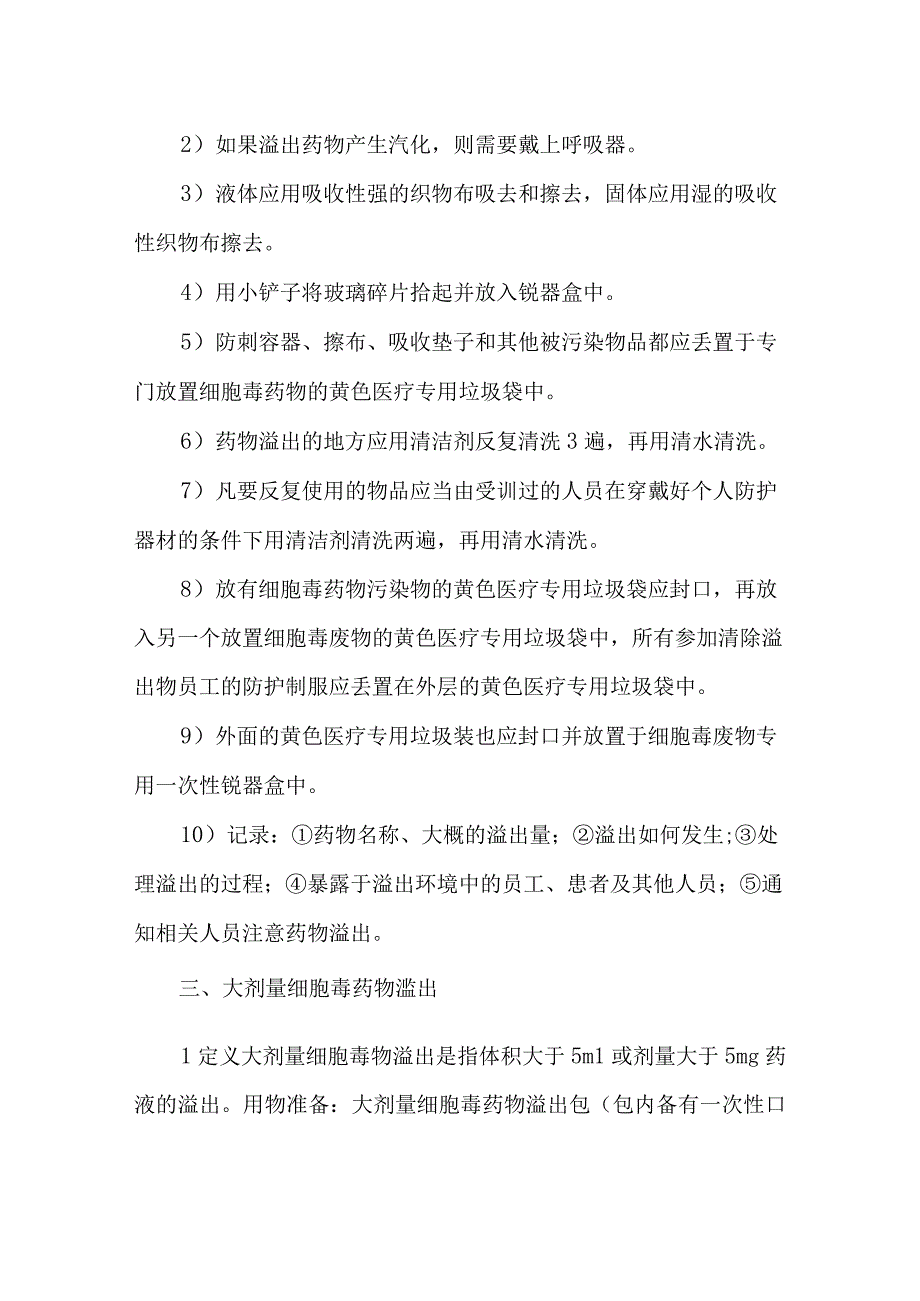 静脉用药调配中心室细胞毒药物的溢出应急预案.docx_第2页