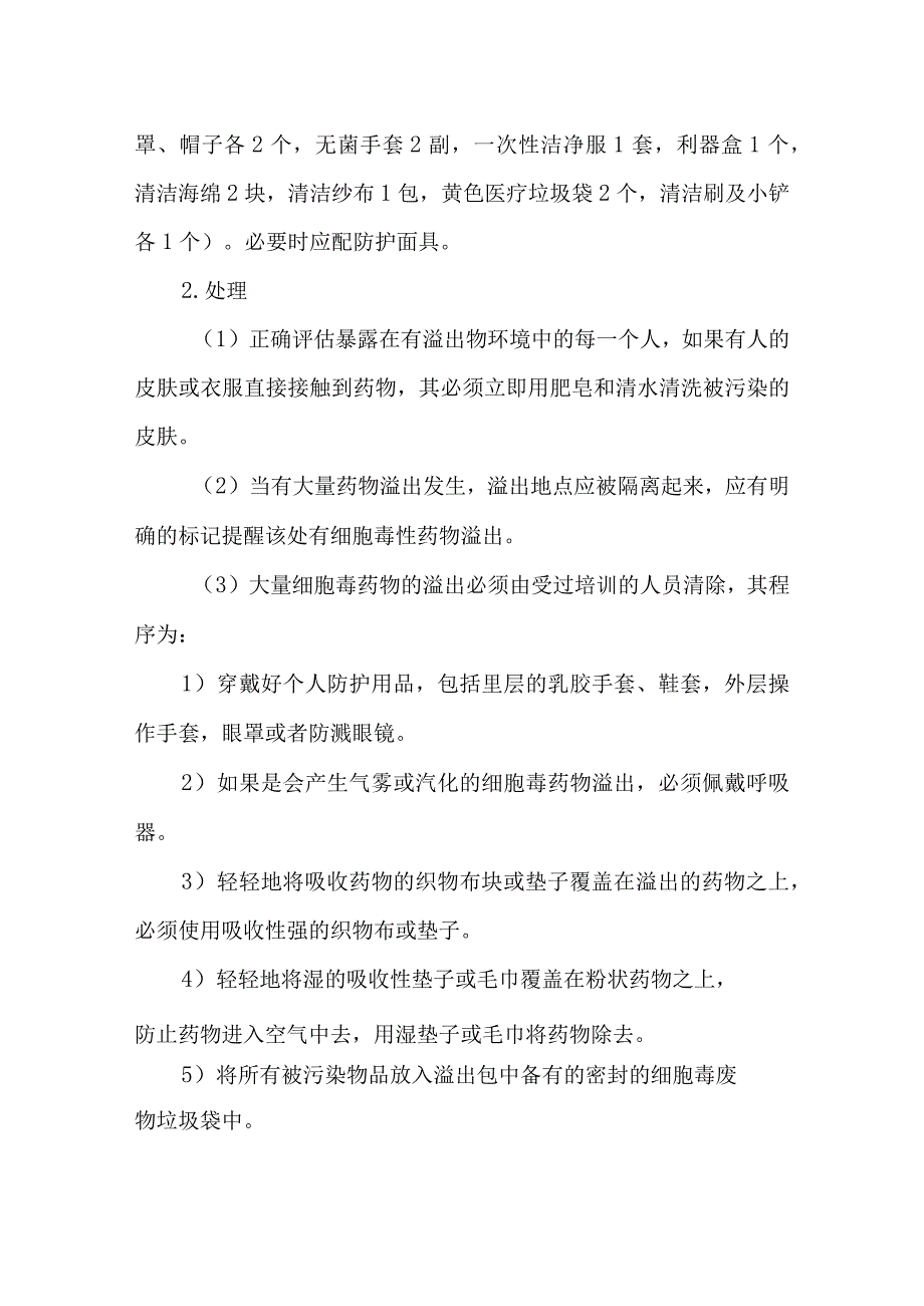 静脉用药调配中心室细胞毒药物的溢出应急预案.docx_第3页