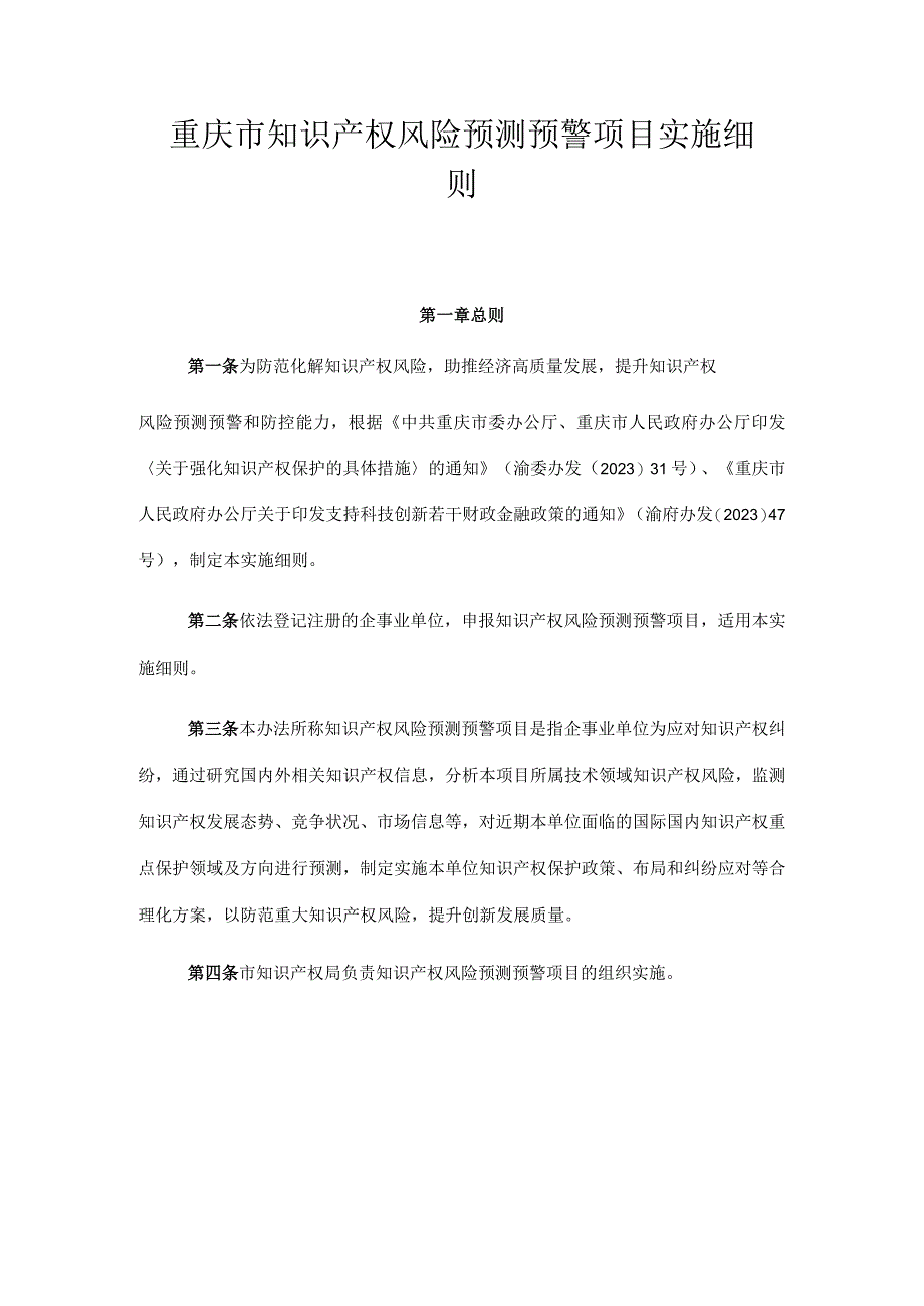 重庆市知识产权风险预测预警项目实施细则.docx_第1页