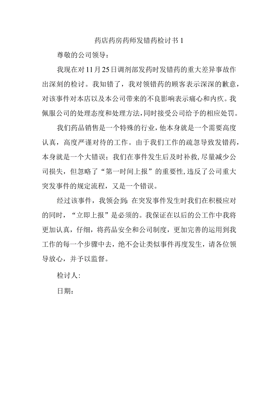 药店药房药师发错药检讨书1.docx_第1页