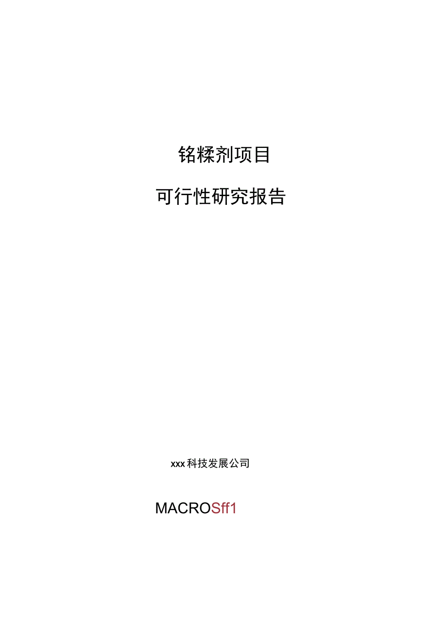 铬鞣剂项目可行性研究报告总投资5000万元22亩.docx_第1页