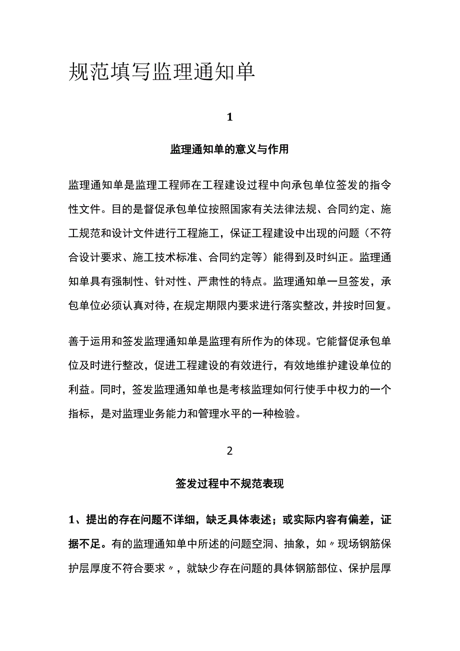 规范填写监理通知单[全].docx_第1页