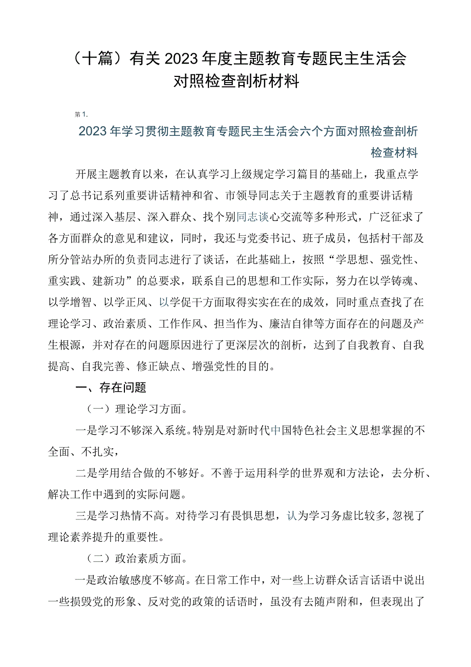 （十篇）有关2023年度主题教育专题民主生活会对照检查剖析材料.docx_第1页