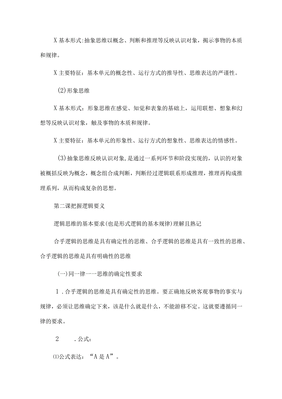 逻辑与思维必背知识.docx_第3页