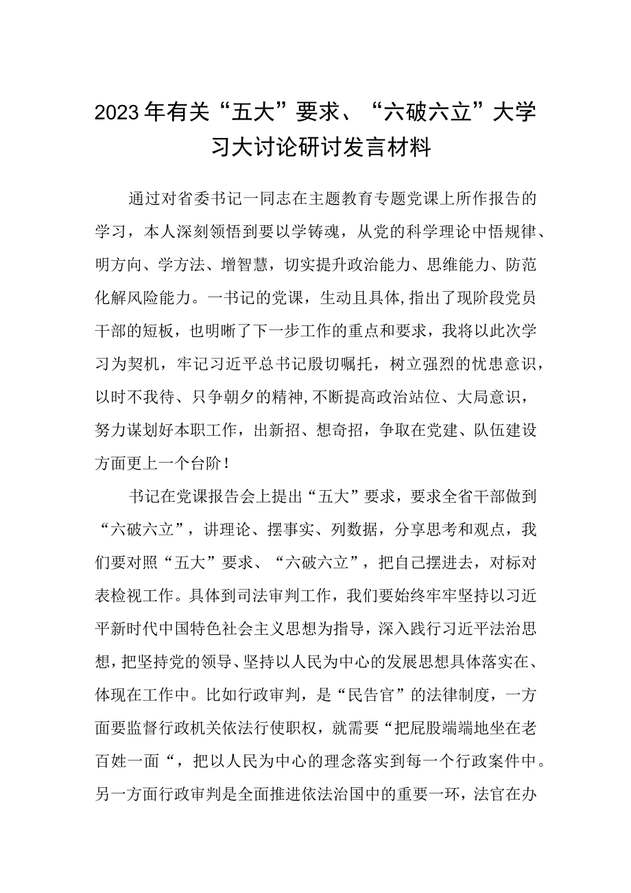 （5篇）2023年有关“五大”要求、“六破六立”大学习大讨论研讨发言材料范文.docx_第1页