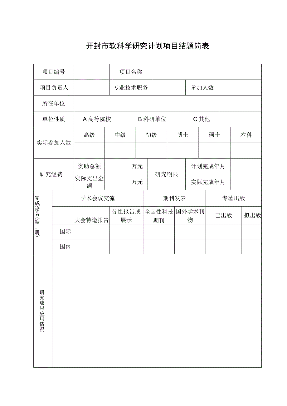 项目开封市软科学研究计划项目结题总结报告.docx_第3页