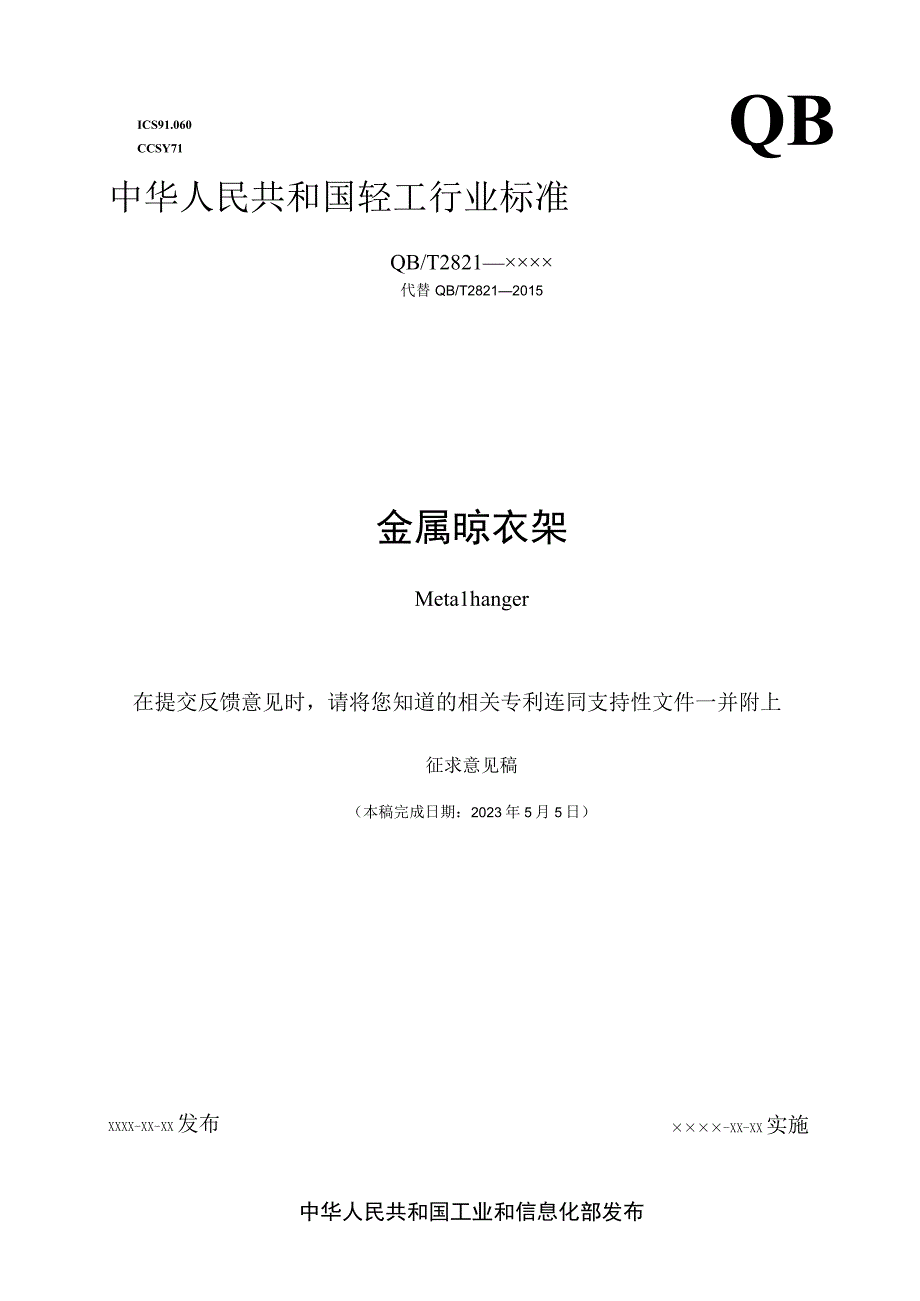 金属晾衣架.docx_第1页