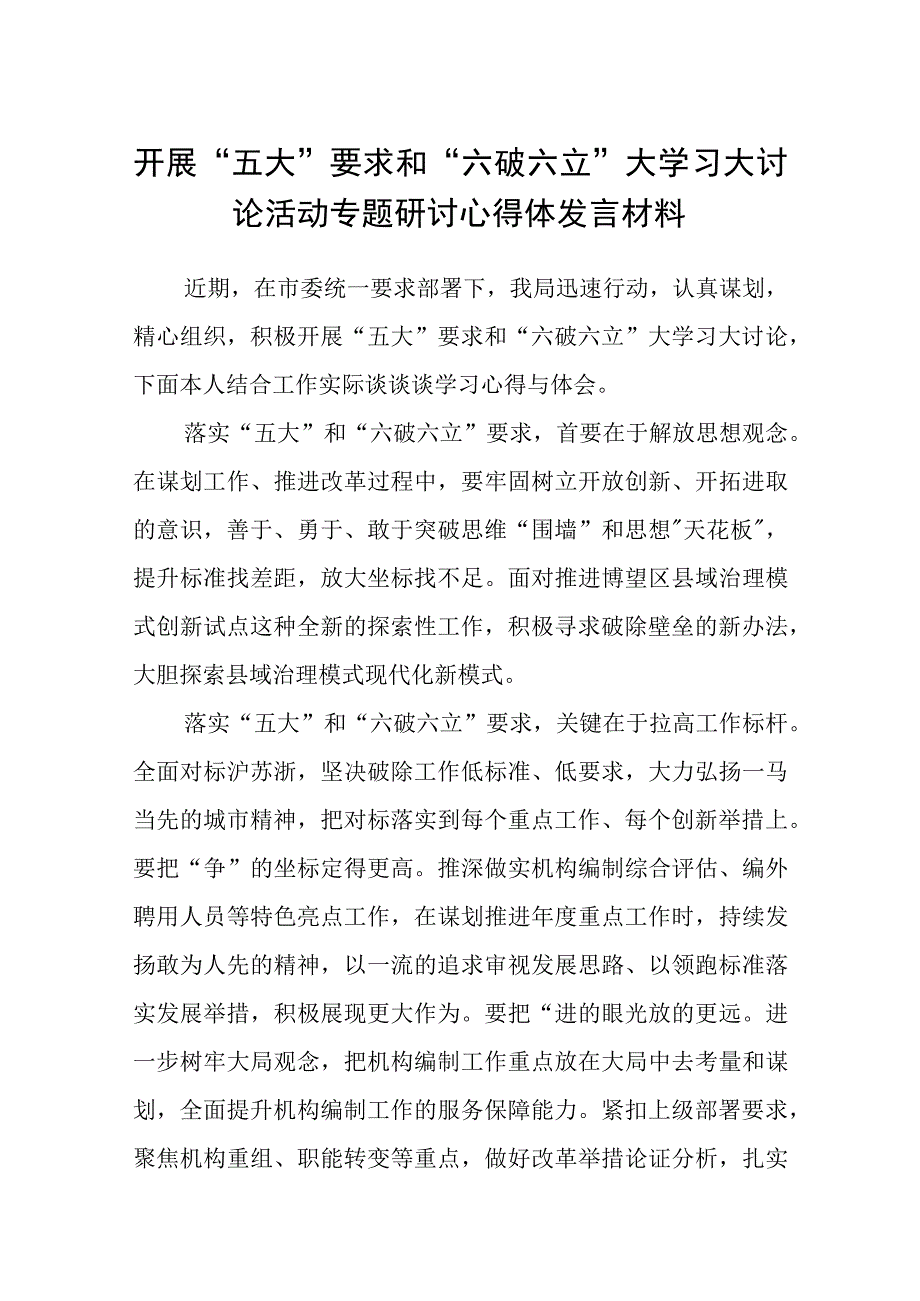 （5篇）2023开展“五大”要求和“六破六立”大学习大讨论活动专题研讨心得体发言材料精选版.docx_第1页