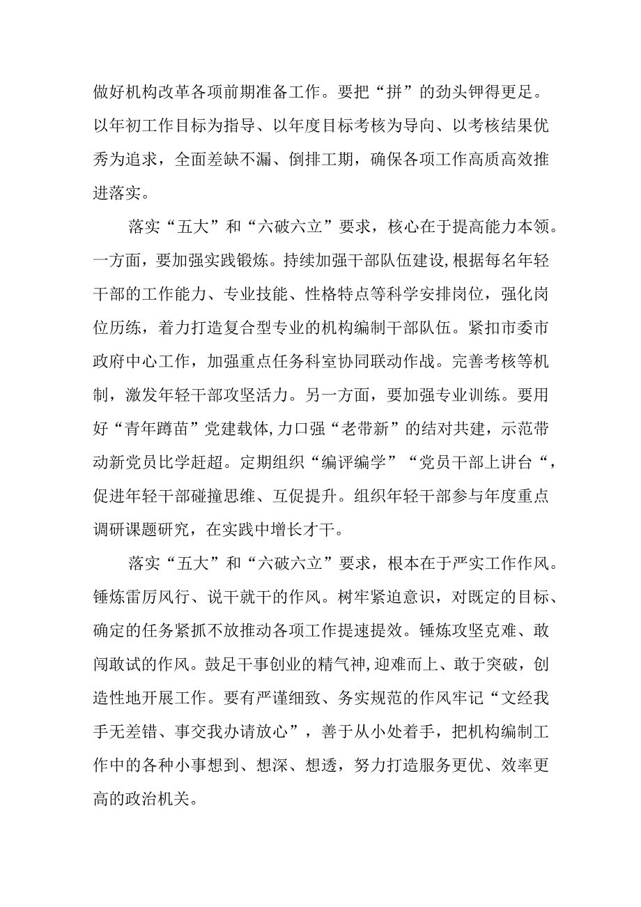 （5篇）2023开展“五大”要求和“六破六立”大学习大讨论活动专题研讨心得体发言材料精选版.docx_第2页