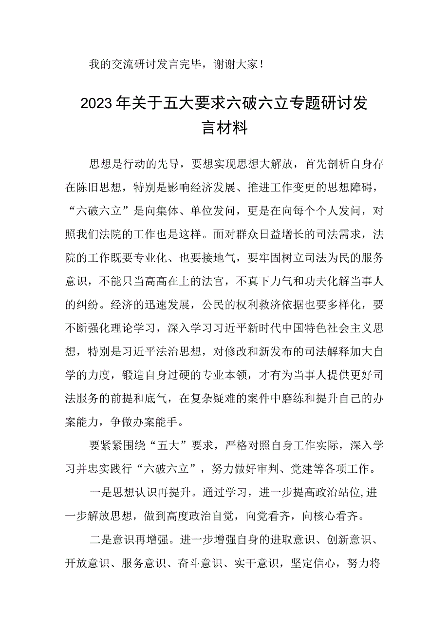 （5篇）2023开展“五大”要求和“六破六立”大学习大讨论活动专题研讨心得体发言材料精选版.docx_第3页