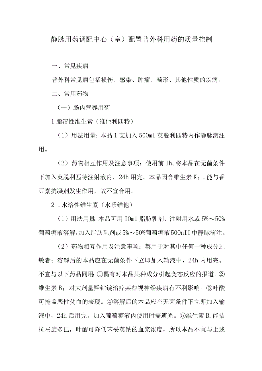 静脉用药调配中心室配置普外科用药的质量控制.docx_第1页