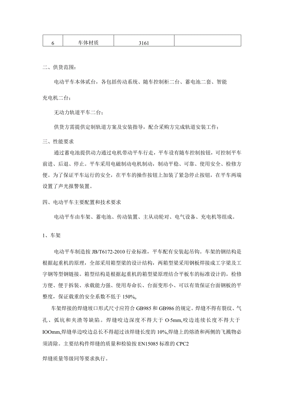 轨道电动平车技术要求基本技术参数转弯电动平车.docx_第2页