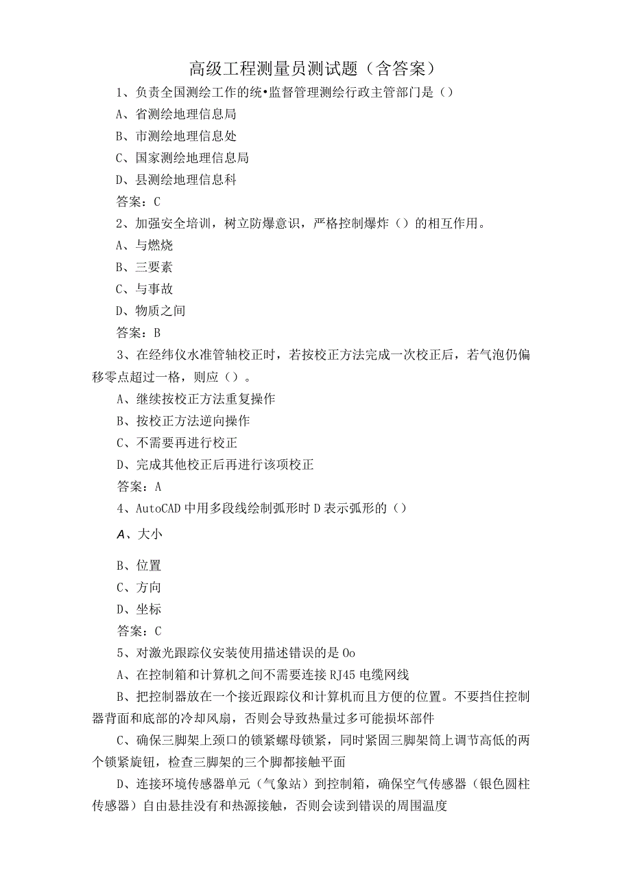 高级工程测量员测试题含答案.docx_第1页