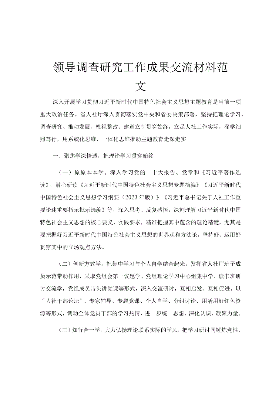 领导调查研究工作成果交流材料范文.docx_第1页