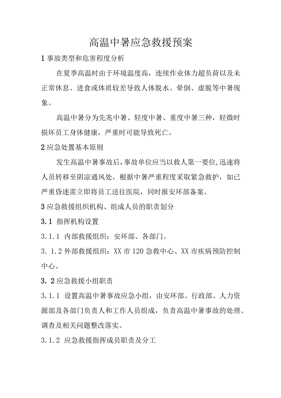 高温中暑应急救援预案.docx_第1页