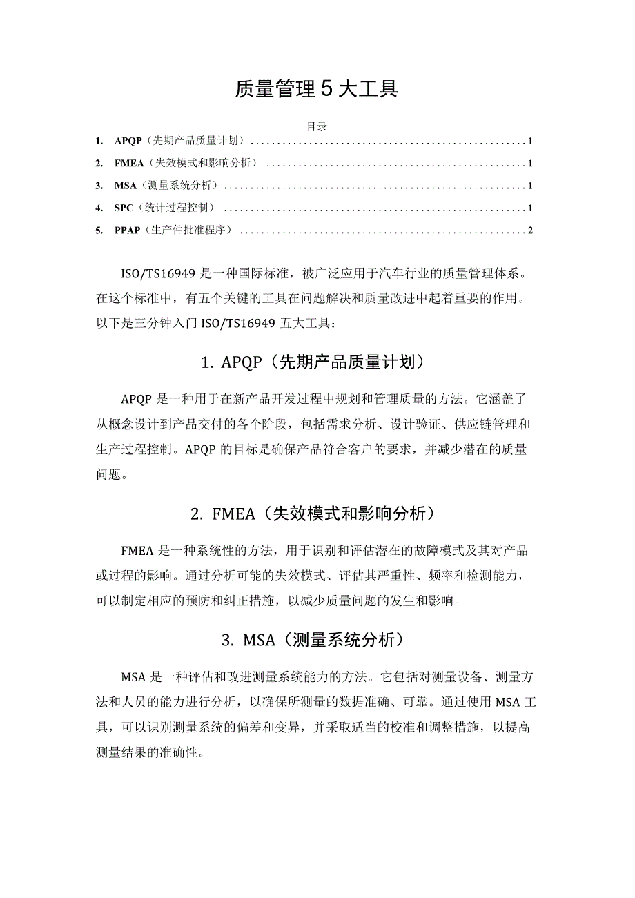 质量管理5大工具.docx_第1页